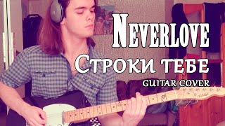 Neverlove - Строки тебе (guitar cover)