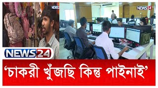 কী করলে বেকার সমস্যার সমাধান হবে জেনে নিন | News24