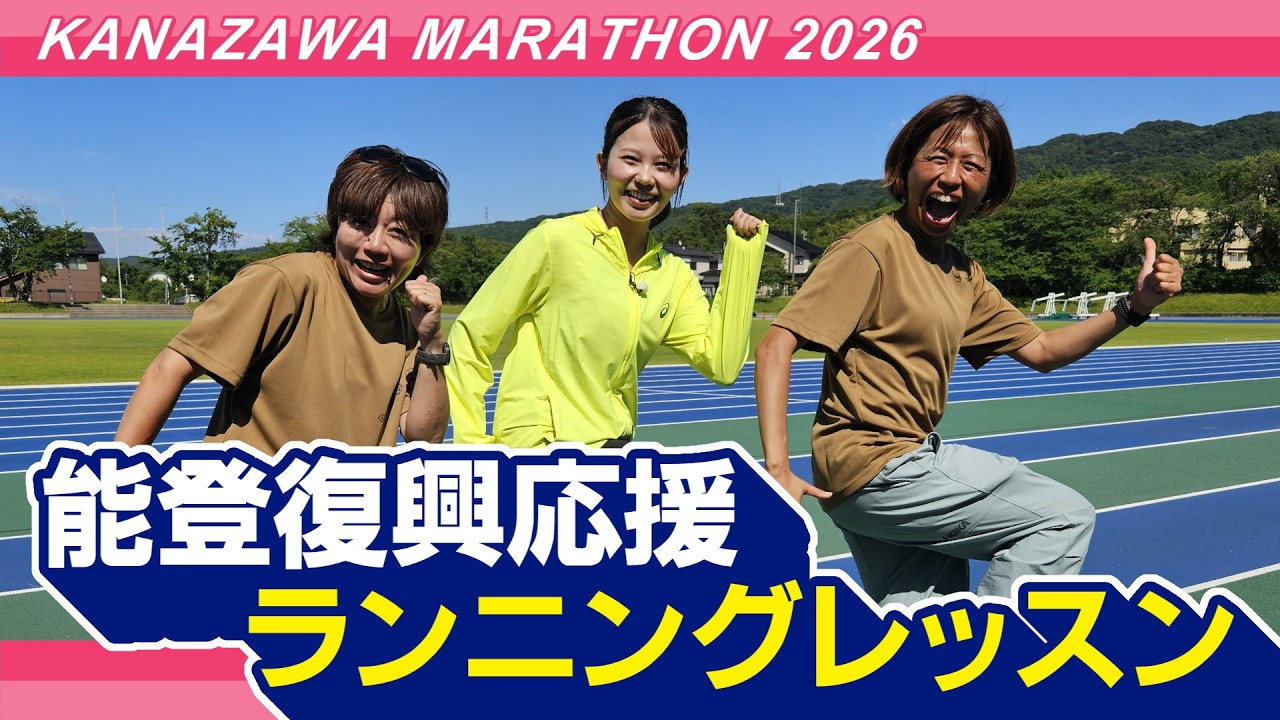 金沢マラソン2026「レッツスマイルＲＵＮ」能登復興応援ランニングレッスン
