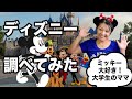 【米国株】ディズニー株調べてみた！