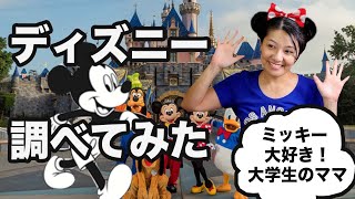 【米国株】ディズニー株調べてみた！