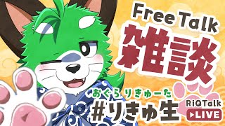 【雑談】小楽利休太の #りきゅ生　その23