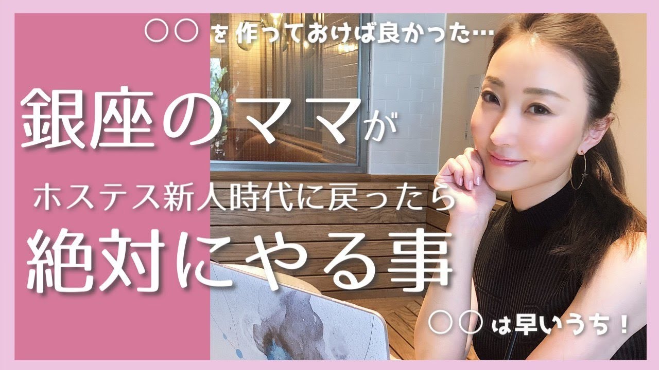 銀座のママの私が新人時代に戻ったらすること