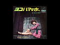 加島美抄 ヨコハマの女 1970