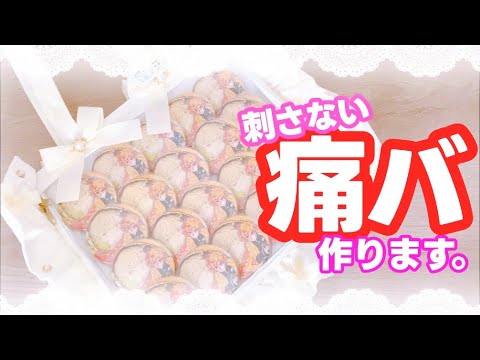 刺さない痛バオーダー ほんたん hqdefault.jpg