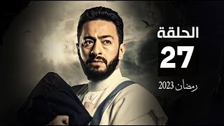 حصرياً الحلقة 27 | مسلسل المداح اسطورة العشق | بطولة حمادة هلال