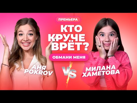 Кто Круче Врёт Аня Pokrov Или Милана Хаметова | Обмани Меня | Выпуск 6