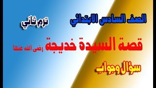 قصة السيدة خديجة ترم ثاني للصف السادس الابتدائي  2020