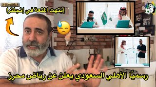 رسميا الأهلي السعودي يعلن عن رياض محرز، إنتهت المتعة في الدوري الإنجليزي 