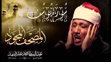 سورة يوسف - الشيخ عبد الباسط محمد عبد الصمد - مجود - جودة عالية