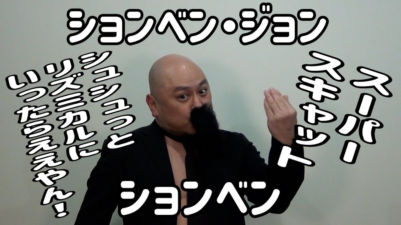 ションベン・ジョン - ションベン【しょんべんスキャット】【シュシュっとMV】【地獄のリズム感】