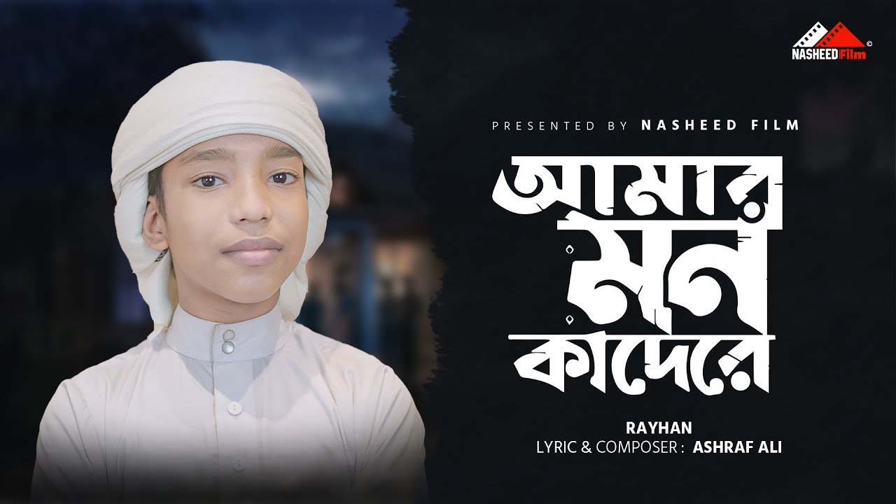         Amar Mon Kadere  Bangla Islamic Gazal  Abu Rayhan
