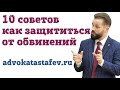 10 советов как защититься от обвинений #адвокатастафьев