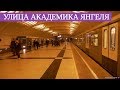 станция "Улица Академика Янгеля" // 2 апр 2019