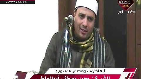 الشيخ محمد مصطفى ابوالمعاطى وختام روووووعـــــة ميت على 9 11 2018 سورة الاحزاب وقصارالسور