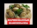 МАРИНОВАННЫЕ ШАМПИНЬОНЫ.Намного вкуснее чем магазинные!