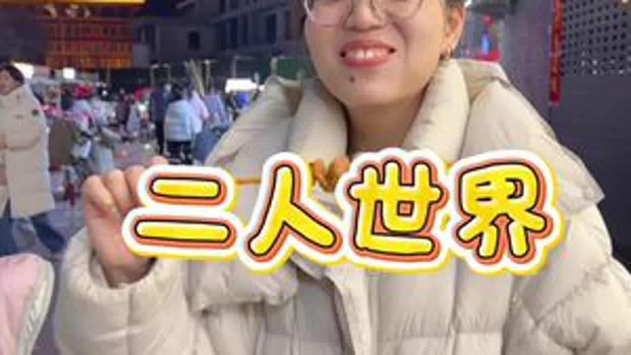 大年初一，享受一下和老公的二人世界#夫妻日常 #生活日常