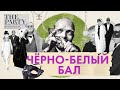 Черно-белый бал Трумена Капоте. Главный бал века. Самая пафосная вечеринка столетия. Truman Capote