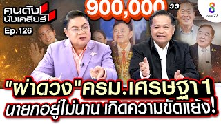 [UNCUT]โหรภิญโญ“ผ่าดวง"ครม.เศรษฐา 1 นายกอยู่ไม่นานเกิดความขัดแย้ง!ดวงเมืองดีขึ้น I คนดังนั่งเคลียร์