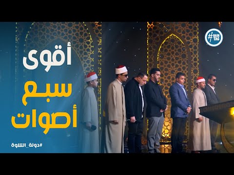 دولة التلاوة تصفية قوية من يبقى ومن يغادر من أقوى 7 في دولة التلاوة