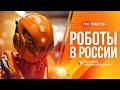 Российская неделя роботизации // Пятая выставка роботов и технологий в Санкт-Петербурге