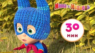 Маша и Медведь - Героями не рождаются 🦹‍♀️ Сборник 4 🎬 30 минут