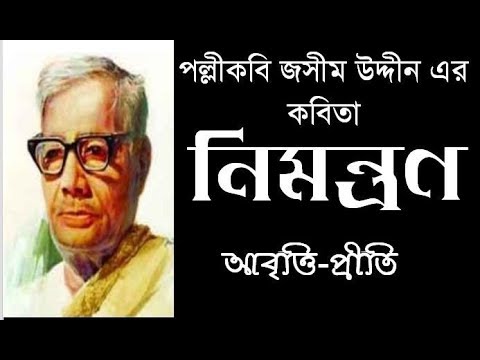      Nimantron  Jasim Uddin  Bengali Recitation  Bangla Kobita  Priti