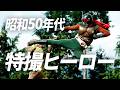 【昭和50年代】特撮ヒーロー集結!