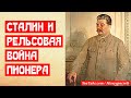 Сталин и рельсовая война пионера Махина