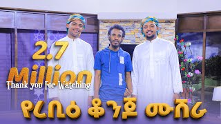 (#3 የረቢ ቆንጆ ሙሽራ)  አዲስ መንዙማ በ 2ቱ ወንድማማቾች የረቢ ስጦታ ?