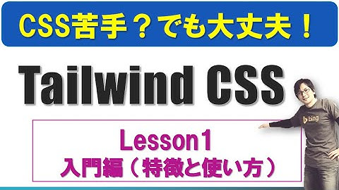 人気のCSSフレームワーク「Tailwind CSS 1回目」基本編