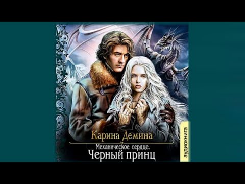 Механическое сердце. Черный принц | Карина Демина (аудиокнига)