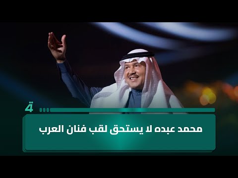 الفنان محمد الشامي المطرب محمد عبده صوته عادي ولا يستحق لقب فنان العرب
