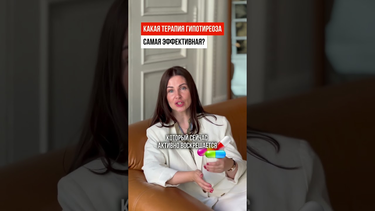 Какая терапия гипотиреоза эффективнее? 
