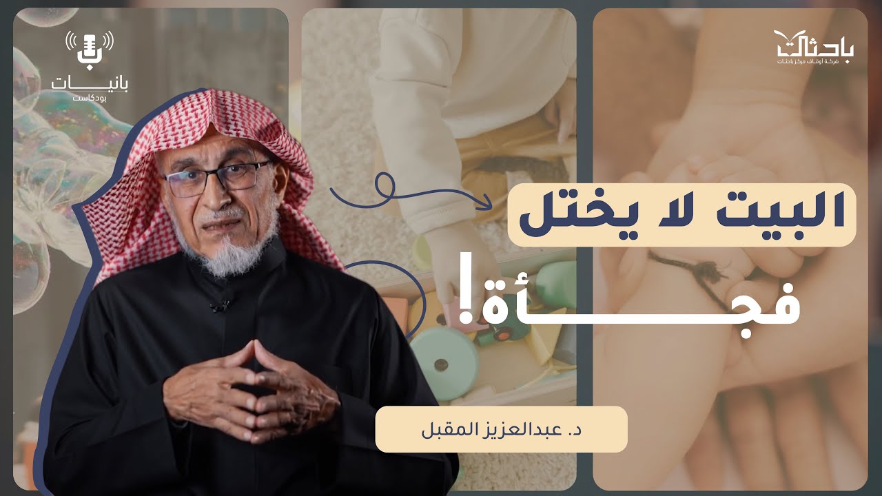 كيف تحوّلين بيتك إلى مصنع لتربية عقول متوازنة؟ مع د. عبدالعزيز المقبل