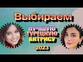 Лучшая Турецкая Актриса 2023. ВЫБИРАЕМ. ГОЛОСУЕМ