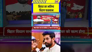 Bihar Election 2025 : बिहार का भविष्य चिराग पासवान #biharelection #breakingnews #chiragpaswan