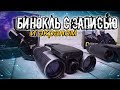 Обзор. Бинокль с цифровой камерой | Бинокль с экраном | Видео тест