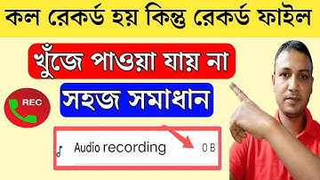 কল রেকর্ড খুজে পাই না | কল রেকর্ড সেইভ হয় না কেন | call recording