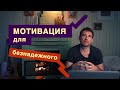 Мотивация для безнадежного