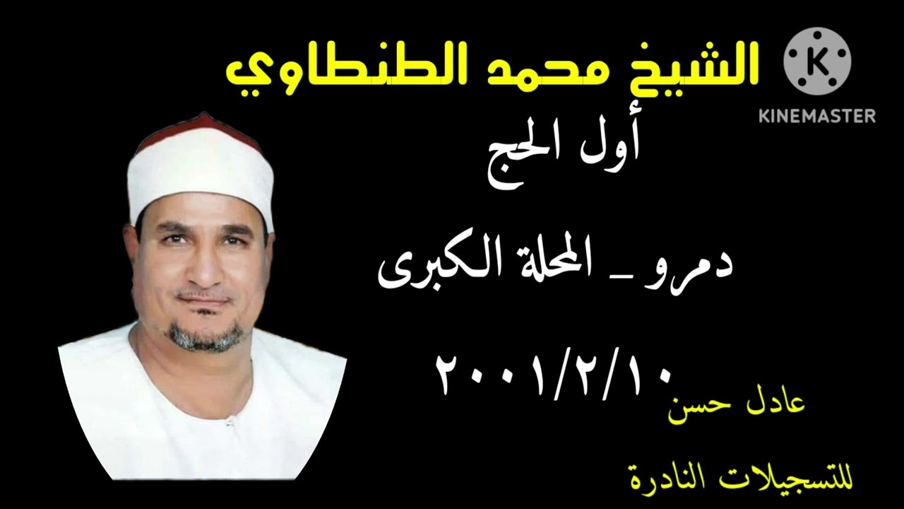 الشيخ محمد الطنطاوي - أول الحج - دمرو - المحلة الكبرى 10/2/2001