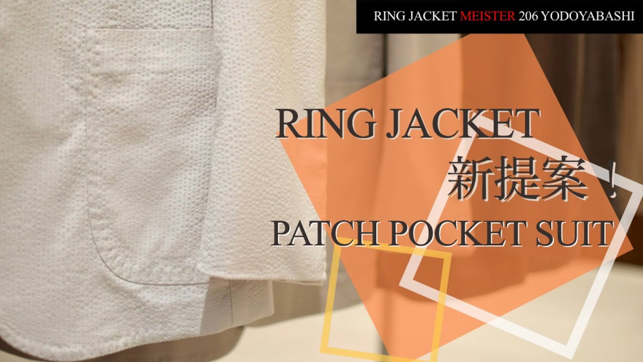 RING JACKET新提案！カジュアルスーツ！【RING MONOLOG vol.203