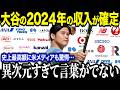 大谷翔平の2024年の収入が判明！「ショウヘイだけ断トツすぎる…」異次元のスポンサー収入に全米驚愕【海外の反応/MLB/メジャー/野球】