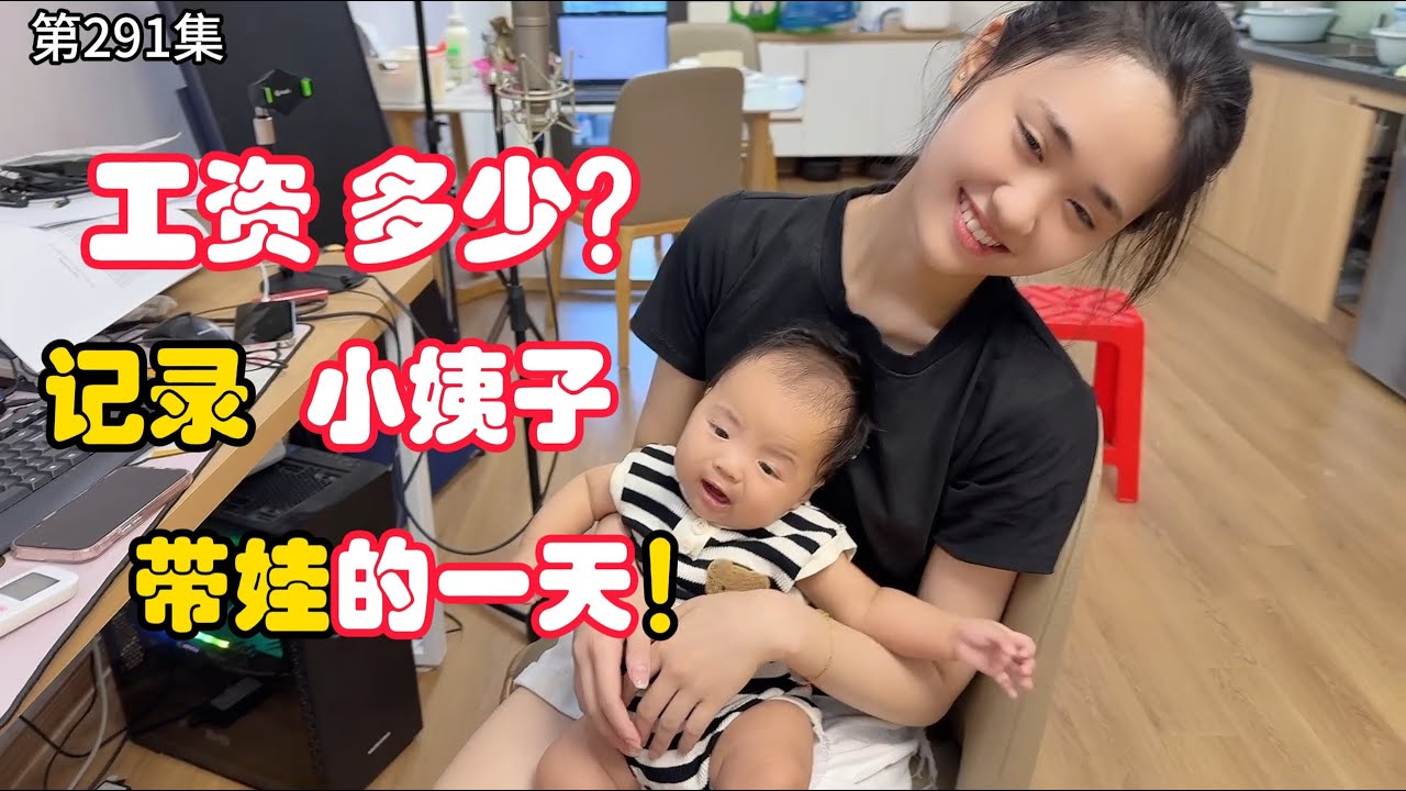 第291集 ，记录 越南小姨子 帮姐夫带娃的一天?她要求工资多少呢？
