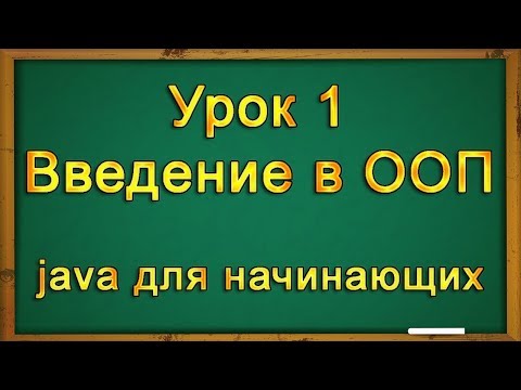 Урок 1. Введение в объектно ориентированное программирование на java.