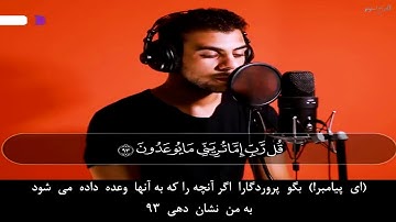 قاری اسلام صبحی تلاوت زیبا سورةالمؤمنن با زیر نویس فارسی
