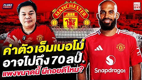 แมนยู Corner : ค่าตัว เอ็มเบอโม่ อาจไปถึง 70 ลป. แพงขนาดนี้ ผีถอยดีไหม?