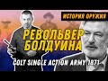 Оружие Алека Болдуина: Colt Single Action