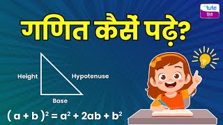 गणित का अध्ययन कैसे करें।  | How to Study Maths Easily | How to Score Good marks in Maths