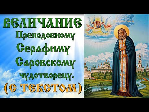 Величание Серафиму Саровскому (аудио молитва с текстом и иконами)